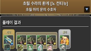 [초월 마의 문의 수호자] 노틸러스×도트 Nash (4쥬론드 시스템) pt.