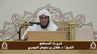 صورة الدورة التأصيلية الرابعة - شرح زاد المستقنع - د.طلال الدوسري | ف٣ | درس ٤٩