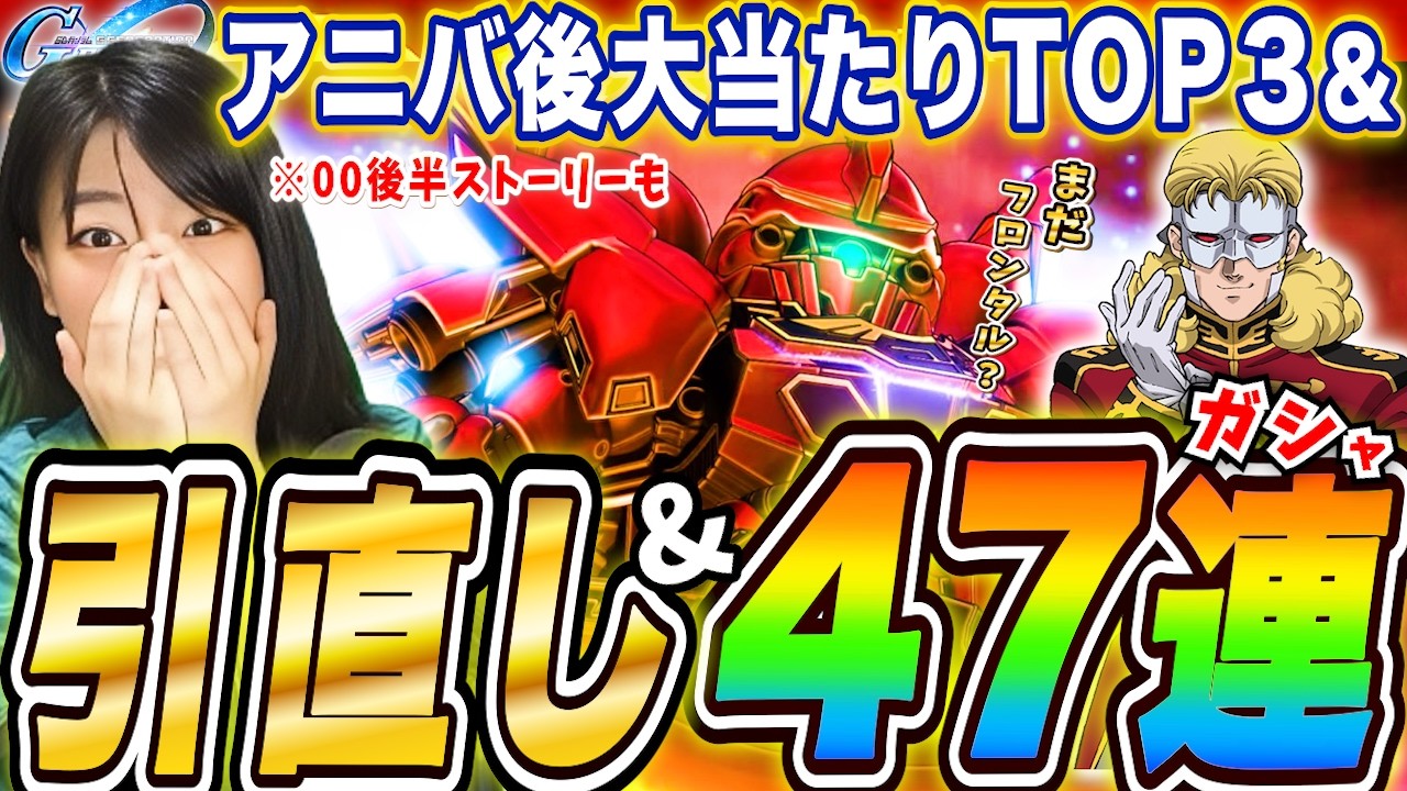 【ジージェネ】最新アニバ後の引直し大当たりTOP3発表して47連ガチャも引く🔥00後半ストーリもやる LIVE【Gジェネレーションエターナル】