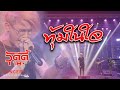 Cover Version เพลง ทุ่มในใจ วู๊ดดี้ บ้านสิงห�