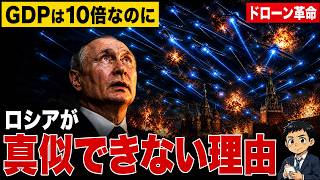 【衝撃】GDP10倍のロシアがドローン戦で敗北…ウクライナを絶対に真似できない本当の理由