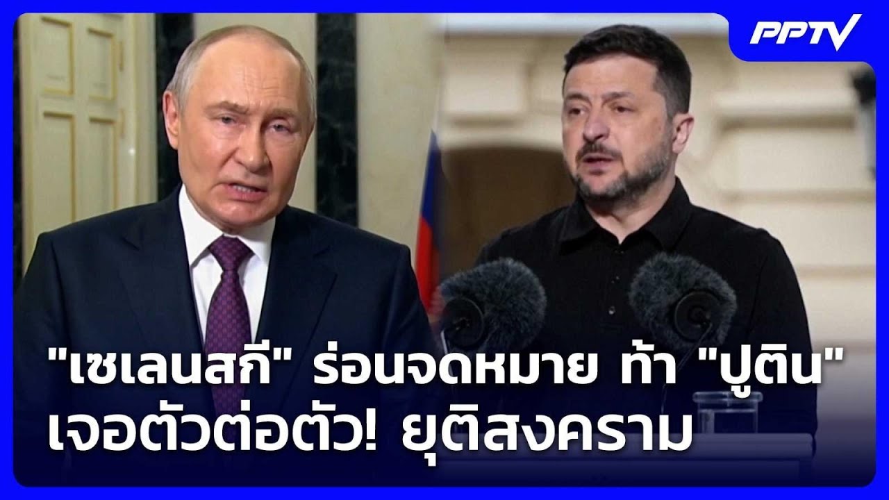 "เซเลนสกี" ร่อนจดหมาย ท้า "ปูติน" เจอตัวต่อตัว! ยุติส?