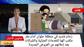 فيديو مكتب الهنا