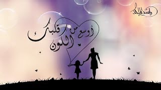 اوسع من الكون قلبك راشد الماجد