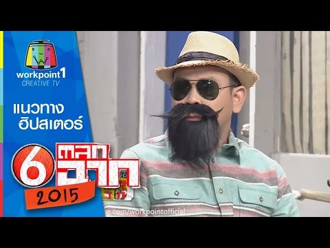 ตลก 6 ฉาก