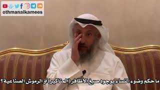 319 - ما حكم وضوء النساء بوجود صبغ الأظافر(المناكير) أو الرموش الصناعية؟ - عثمان الخميس