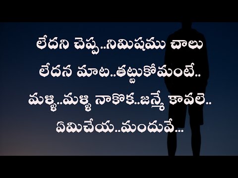 Ledani cheppa nimushamu Chalu song lyrics in Telugu / #priyuralu pilichindi
