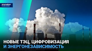 Казахстан ускоряет энергетическую модернизацию: новые ТЭЦ, цифровизация и энергонезависимость