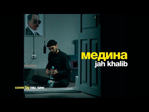 Jah Khalib - Медина (cover)