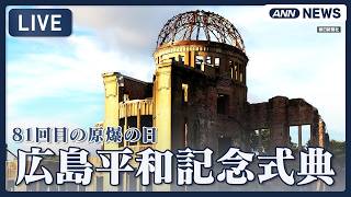 Download lagu 【ライブ】81回目の原爆の日 広島平和記念式典【LIVE】(2026年8月6日) ANN/テレ朝 mp3 Download lagu 【ライブ】81回目の原爆の日 広島平和記念式典【LIVE】(2026年8月6日) ANN/テレ朝 mp3