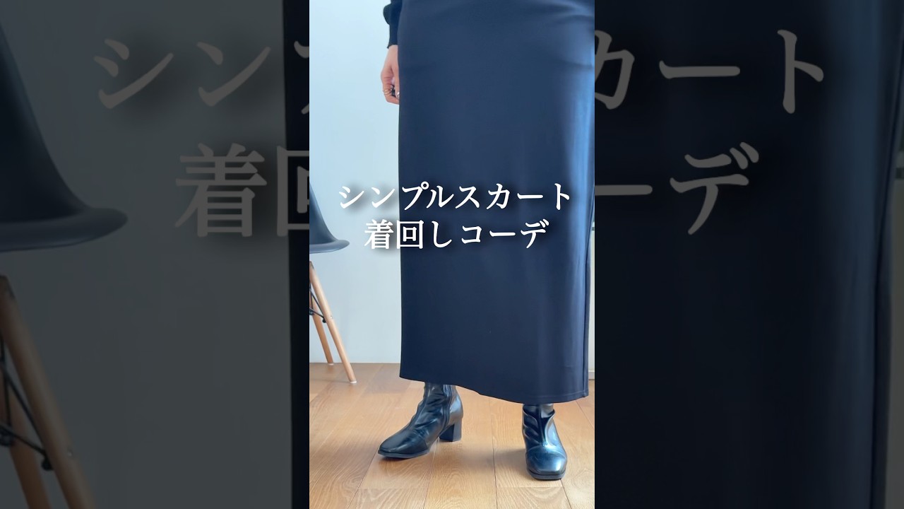 シンプルスカートコーデ #50代コーデ #60代コーデ #ファッション