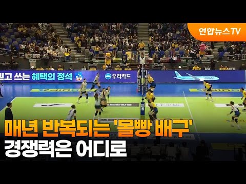 매년 반복되는 '몰빵 배구'…경쟁력은 어디로