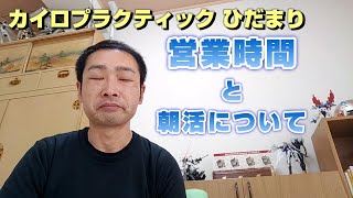 【#ひだまり】営業時間と、朝活について【#カイロプラクティック】