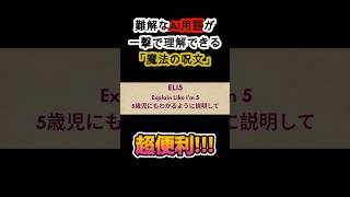 難解なAI用語が一撃でわかる「魔法の呪文」 #shorts