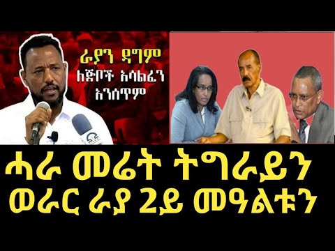 Lilo Tv#ሊሎ ቲቪ፣ሓራ መሬት ትግራይን፣ወራር ኣብ ራያን
