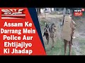 Assam Ke Darang Mein Police Aur Ehtijajiyo Ke Bich Huwi Jhadap | 2 Afrad Halak Aur Kayi Log Zakhmi