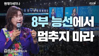 [#성공의길] 반팽이도 할 수 있다!ㅣ김성심CMㅣ2023년 03월 09일 원데이세미나