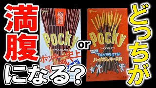 【ポッキーの日】極細と通常、結局どっちがお腹いっぱいになるの？【にじさんじフミ】