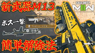 【解説】新武器M13解除のコツ!!強ボスを一撃で倒す裏ワザ&焦らないことが大切【CoD:MW2】