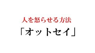 人を怒らせる方法02　「オットセイ」