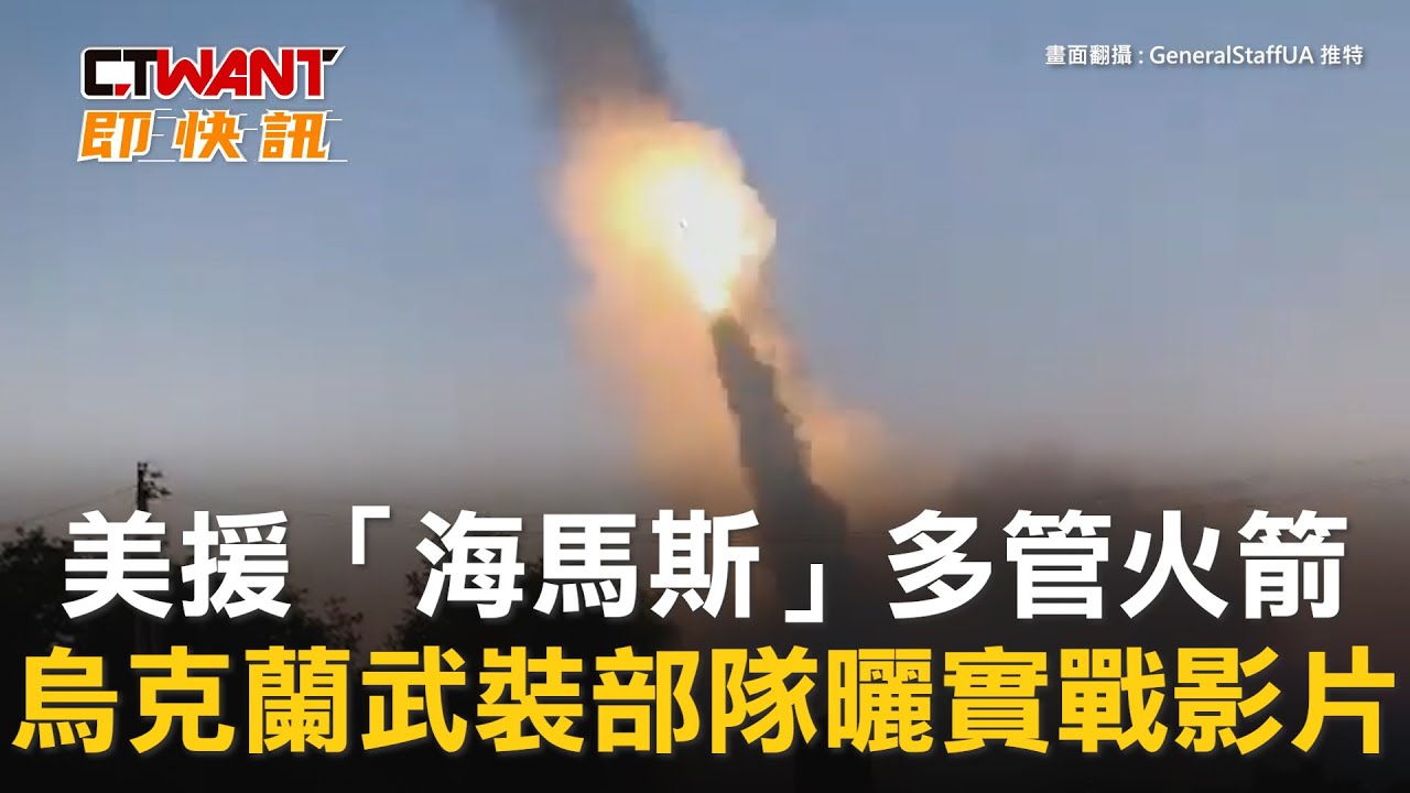 圖說-美援「海馬斯」多管火箭　烏克蘭武裝部隊曬實戰影片