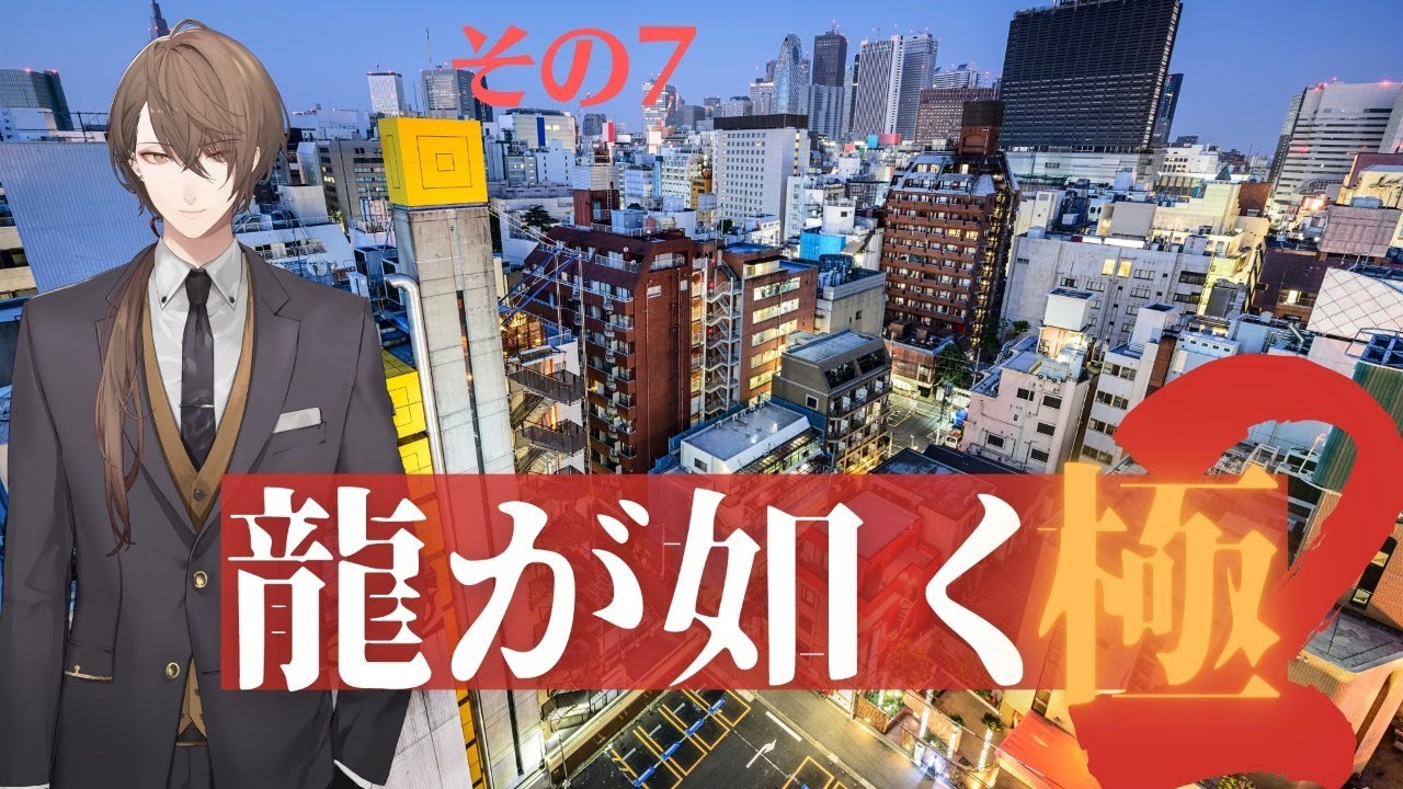 【龍が如く 極2】意味もないのに、殴り合う。【にじさんじ/加賀美ハヤト】