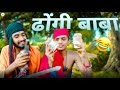Dhongi Baba Comdey video Rai sikh
