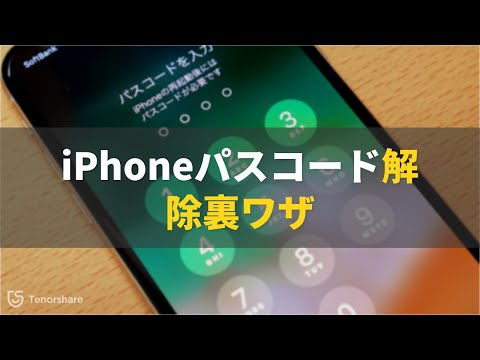 iPhoneのロックを解除する:裏技を使えばさらに簡単に