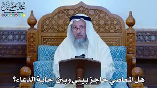 1140 - هل المعاصي حاجز بيني وبين إجابة الدعاء؟ - عثمان الخميس