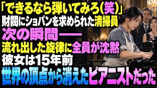 Download lagu 「できるなら弾いてみろ（笑）」財閥にショパンを要求された清掃員。次の瞬間、流れ出した旋律に全員が沈黙した――彼女は15年前、世界の頂点から突然消えたピアニストだった。 mp3