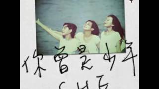 S.H.E - 你曾是少年 (Wings of My Words)