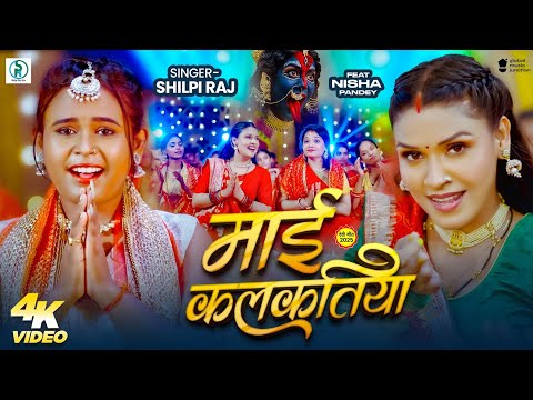 #Video माई कलकतिया — watch video