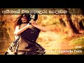 Athithaye Eka Soduru Sadawaka අතීතයේ එක සොදුරු සැදෑවක Asanka