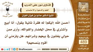 صورة 7201- واجب النصيحة لمن يرى غيره يغش في البيع والشراء - الشيخ صالح الفوزان