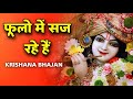 New Krishna Bhajan : फूलों में सज रहे हैं | Fulon Me Saj Rhe Hain Latest Krishna Bhajan 