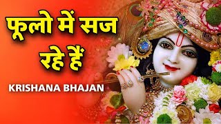 New Krishna Bhajan : फूलों में स