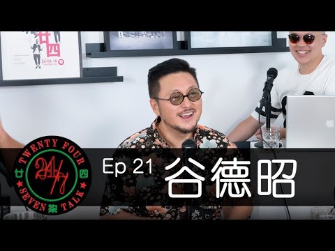 24/7TALK: Episode 21 ft. Vincent Kok 谷德昭