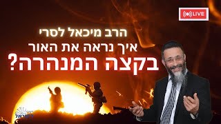 הרב מיכאל לסרי | איך נראה את האור בקצה המנהרה  #מלחמת חרבות ברזל שידור חי (הרב מיכאל לסרי) - התמונה מוצגת ישירות מתוך אתר האינטרנט יוטיוב. זכויות היוצרים בתמונה שייכות ליוצרה. קישור קרדיט למקור התוכן נמצא בתוך דף הסרטון