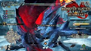 #92 【復帰ハンター】モンスターハンターライズ 実況プレイ