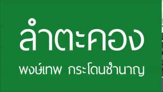 ลำตะคอง – พงษ์เทพ กระโดนชำนาญ