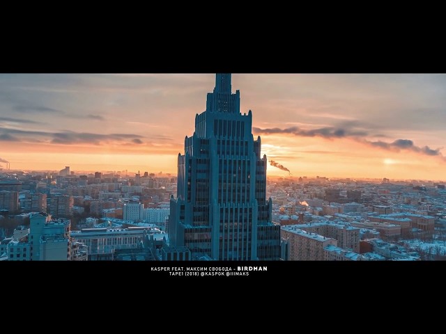 Kasper Feat. Максим Свобода - Birdman