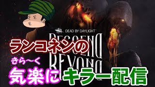 【DBD】ひさしぶりに気楽にキラー配信