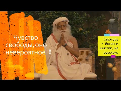 Чувство свободы - оно невероятное ! Садхгуру - йогин и мистик, Sadhguru - на русском.