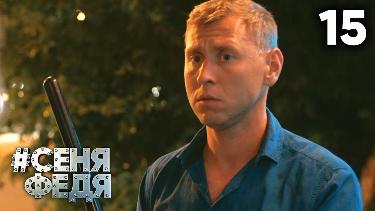 СЕНЯФЕДЯ 5 сезон 15 серия