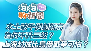 本土破千例創新高 為何不升三級？上海封城