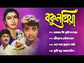 Bokul Priya বকুল প্রিয়া Movie All Song Prosenjit Shatabdi Roy Bengali Hits Ga