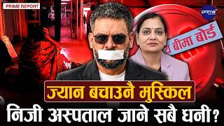 बालेन सरकारको उपहारः स्वास्थ्यमा फेरि करको बोझ, बिरामीमाथि ३ प्रतिशत ‘समता शुल्क’  | Prime TV HD