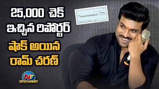 25,000 చెక్ ఇచ్చిన రిపోర్టర్ షాక్ అయిన రామ్ చరణ్ | Ram Charan Interaction With Media |