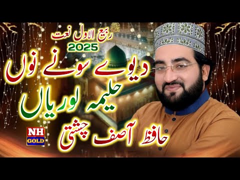 New Naat 2025 | Dewe Sohne Nu Haleema Lorian | Hafiz Asif Chishti #newnaat #naat #hafizasifchishti‎