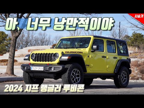 [영상] 대체제가 없는 존재감, 2024 지프 랭글러 루비콘 | 원선웅